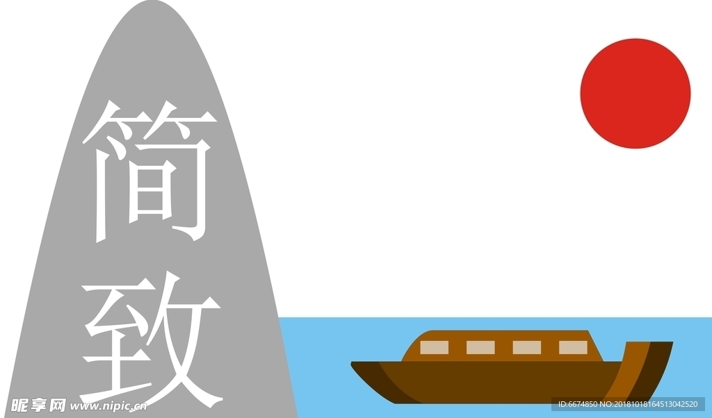 简致
