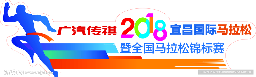 马拉松传祺