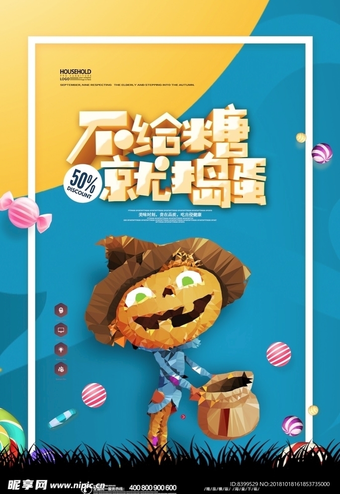 不给糖就捣蛋万圣节促销海报