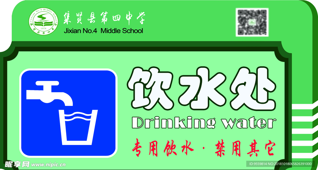 饮水处