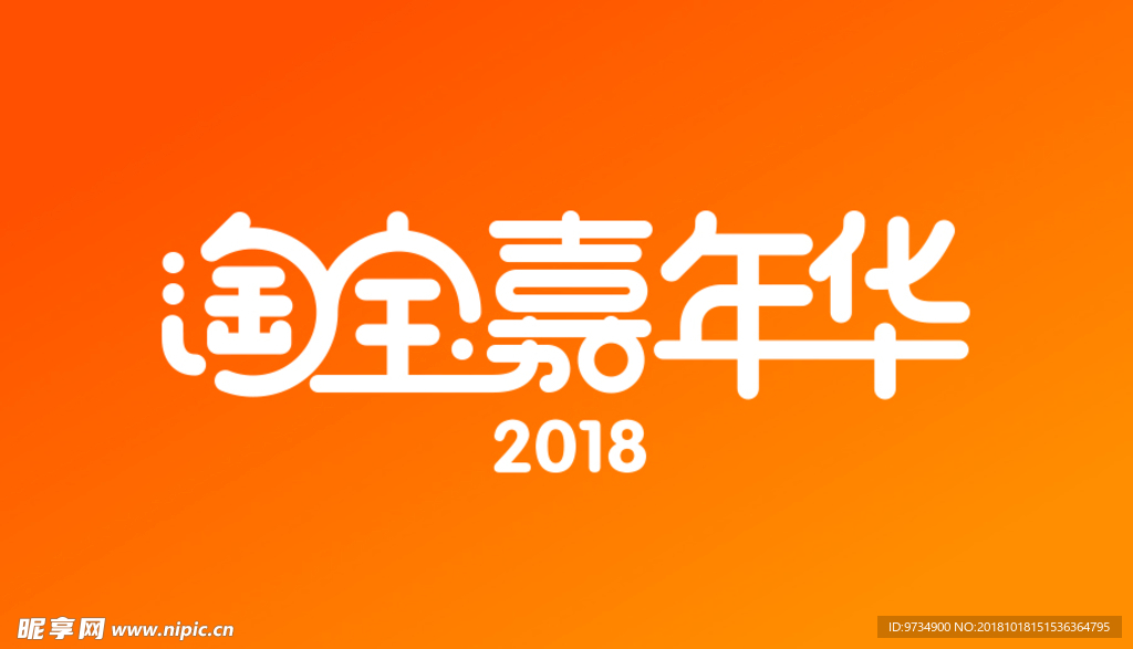 淘宝活动 淘宝嘉年华2018