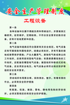 安全生产管理制度工程设备