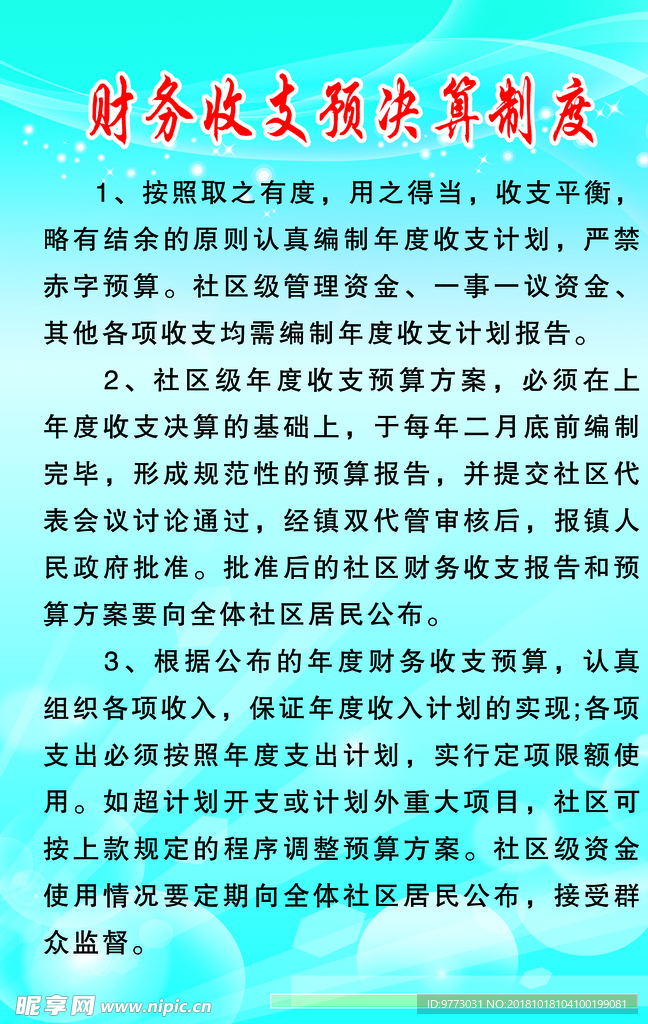 财务收支预决算制度