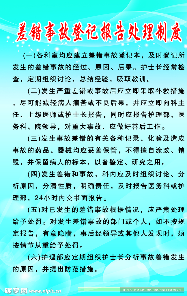 差错事故登记报告处理制度