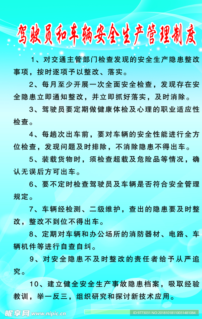 驾驶员和车辆安全生产管理制度