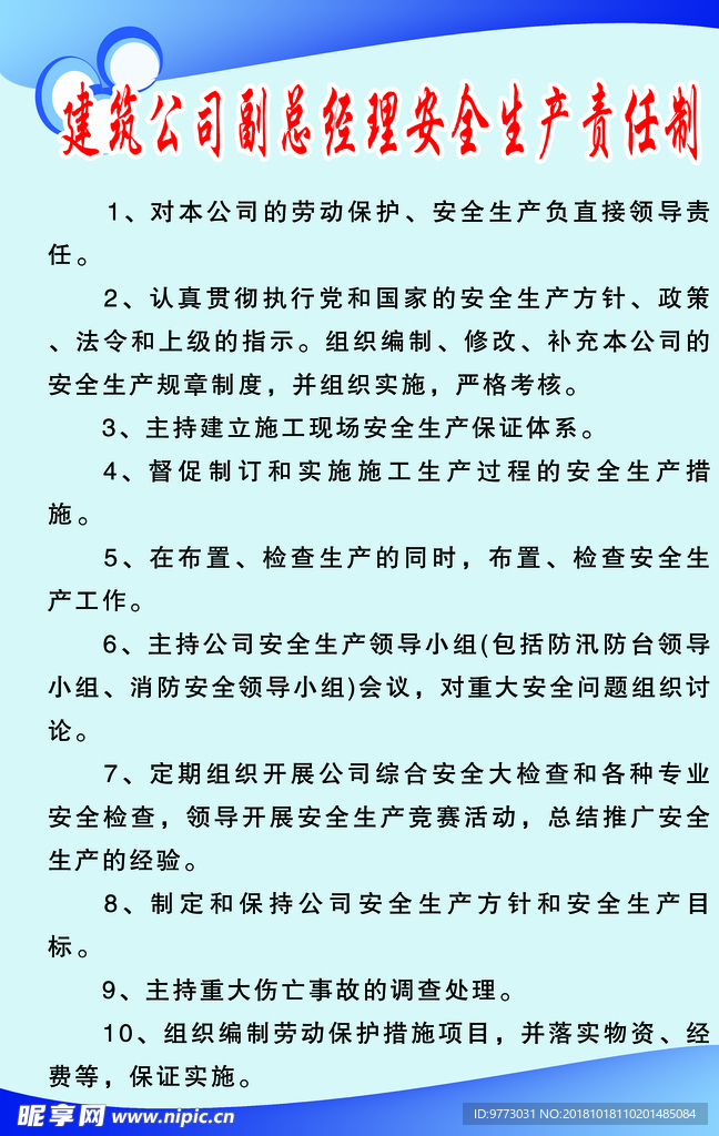 建筑公司副总经理安全生产责任制