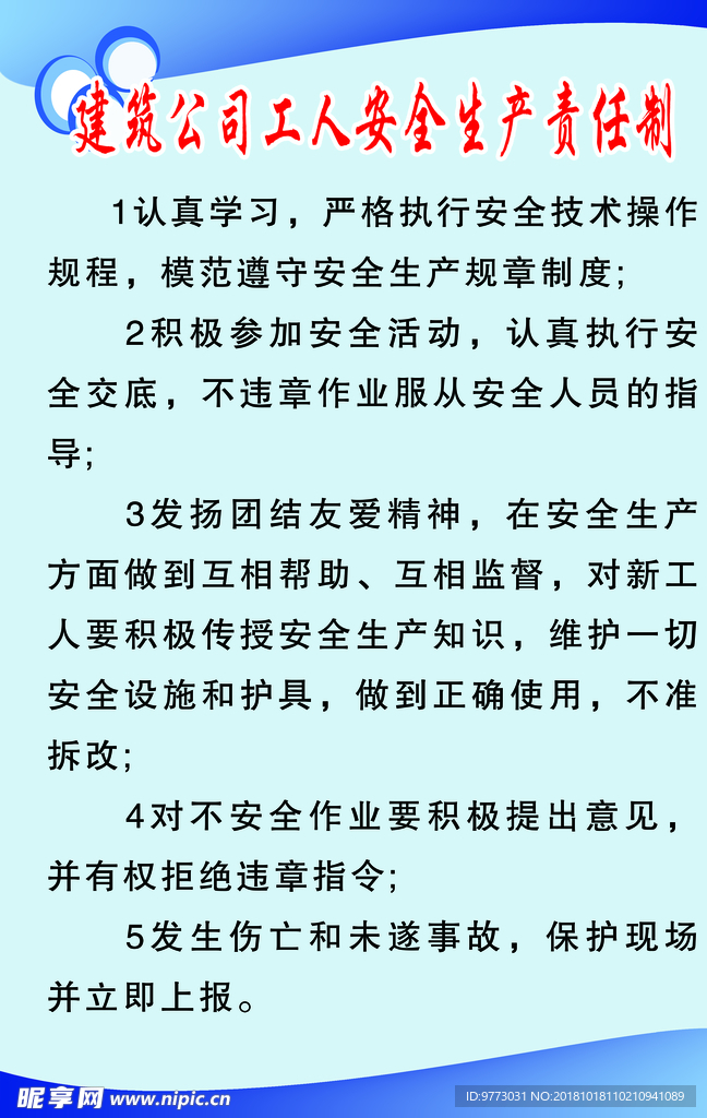 建筑公司工人安全生产责任制