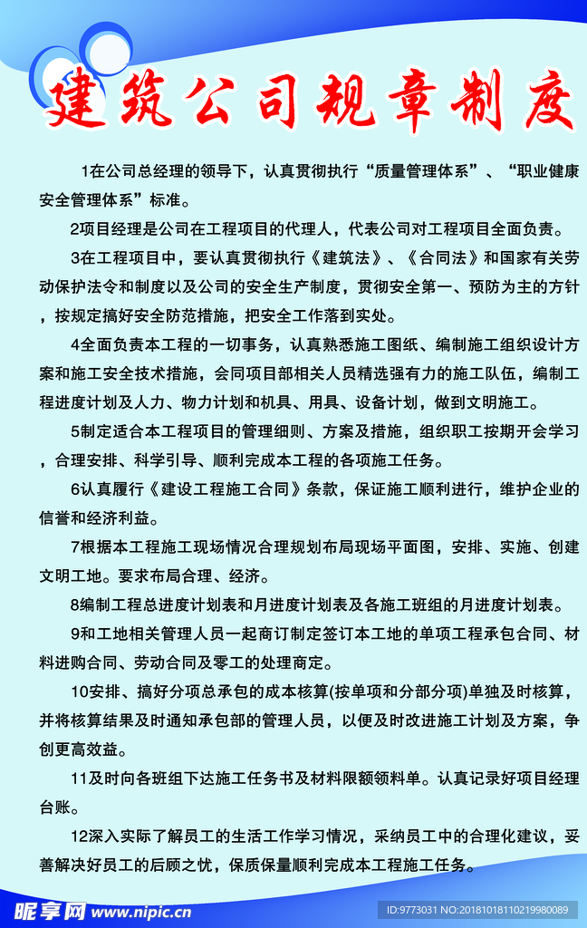 建筑公司规章制度