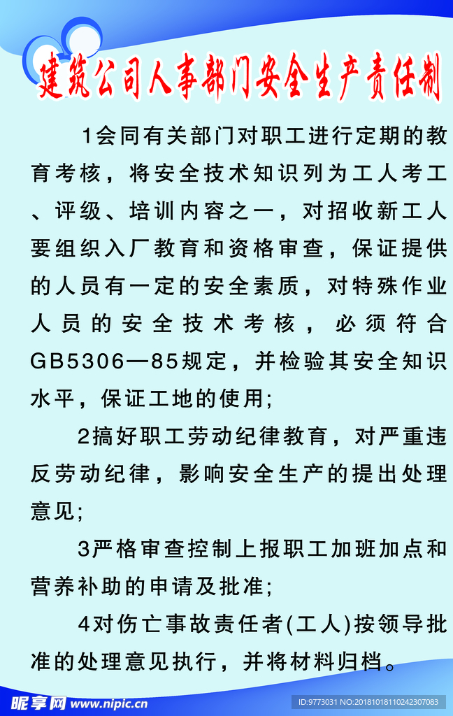 建筑公司人事部门安全生产责任制