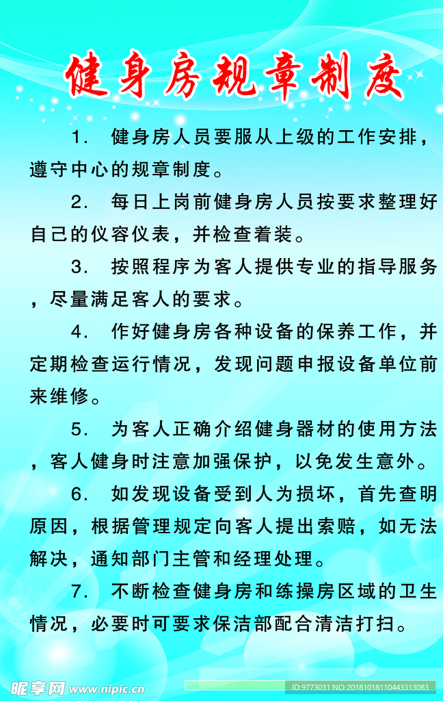 健身房规章制度