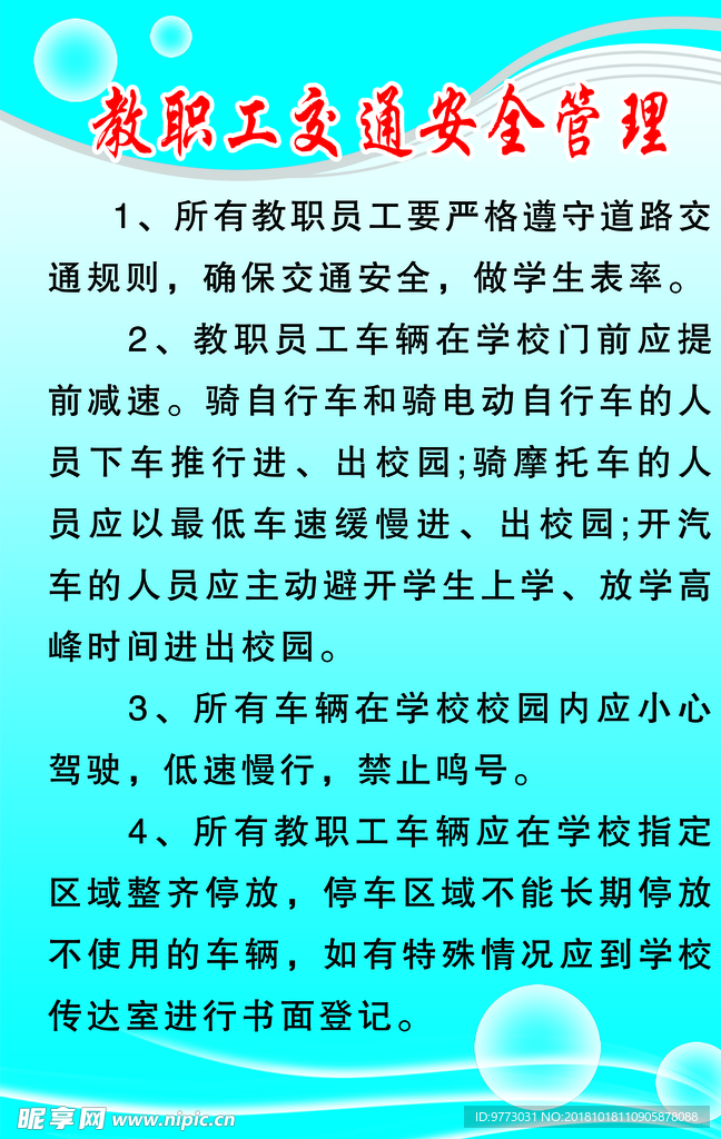 教职工交通安全管理