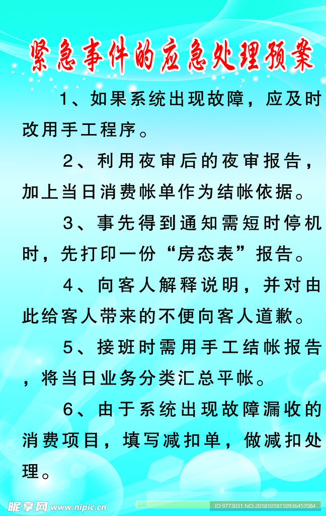 紧急事件的应急处理预案