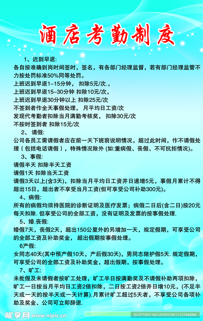 酒店考勤制度