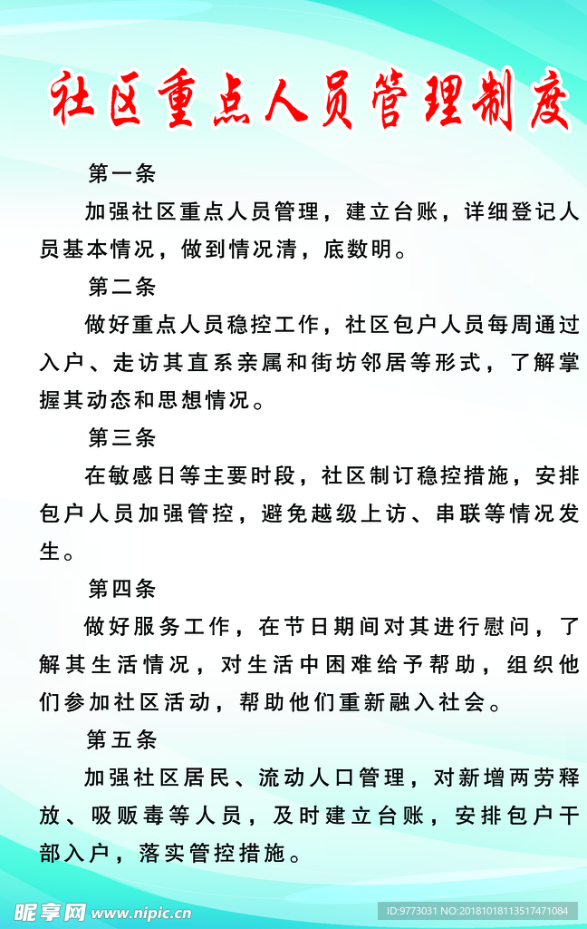 社区重点人员管理制度