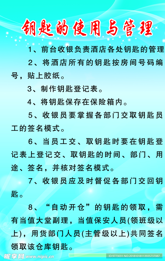 钥匙的使用与管理