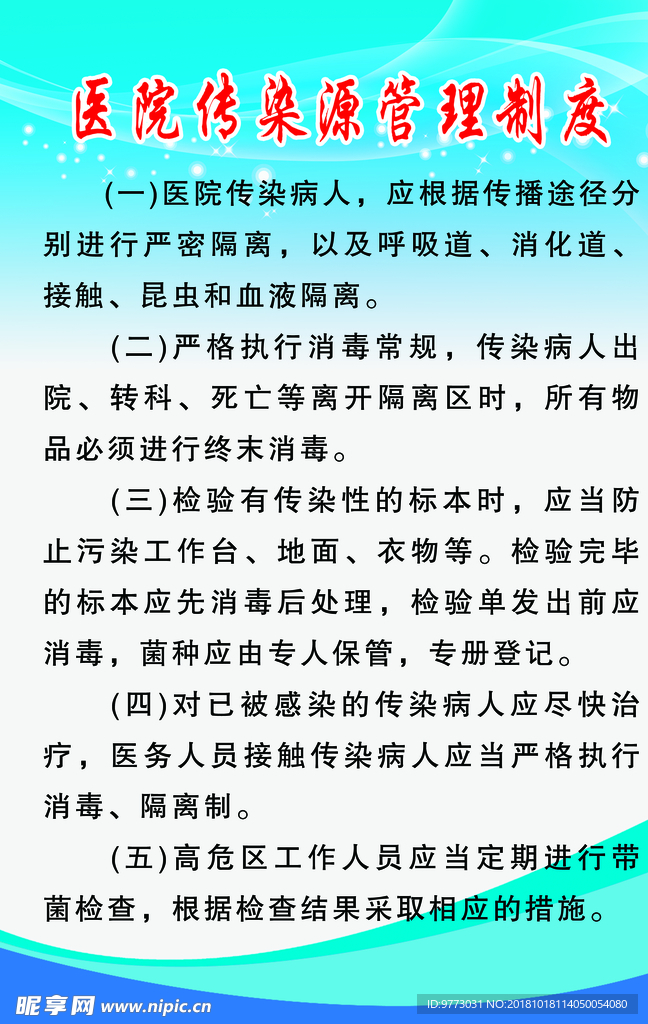 医院传染源管理制度