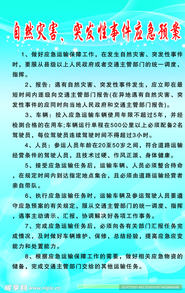 自然灾害、突发性事件应急预案