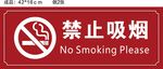 社区禁止吸烟标识牌