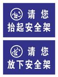 索道安全架安全提示