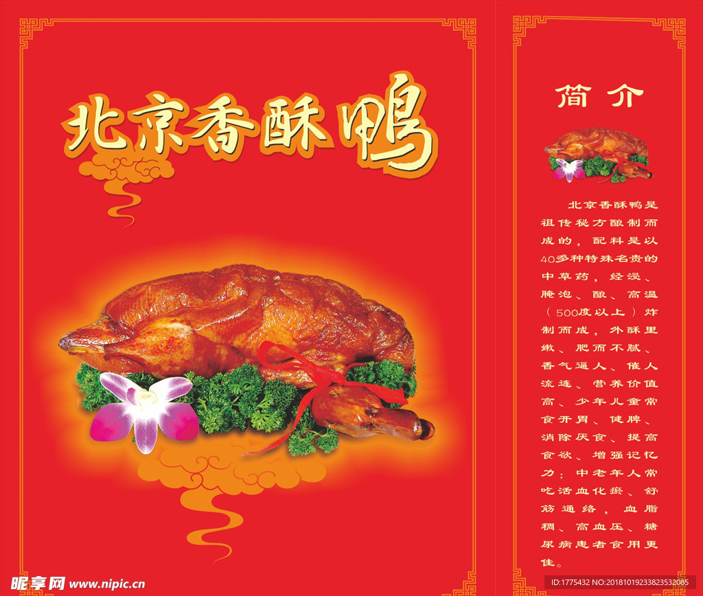 精品香酥鸭平面广告素材免费下载(图片编号:4690028)-六图网