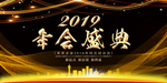 年会展板 年会主题 会议主题