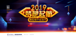 年会展板 年会主题 会议主题