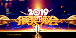 年会展板 年会主题 年会设计