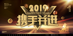 年会展板 年会主题 会议主题