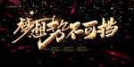 年会展板 年会主题 年会设计