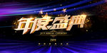 年度盛典