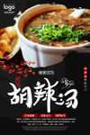胡辣汤