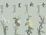 春夏秋冬梅兰竹菊