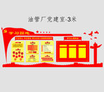 党建