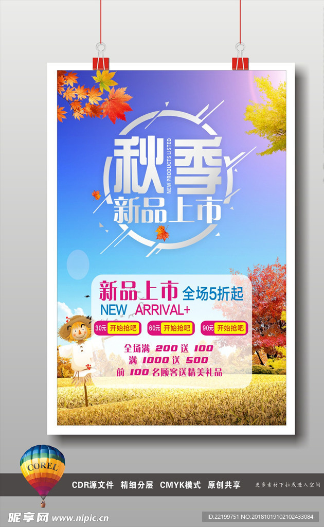 秋季新品上市