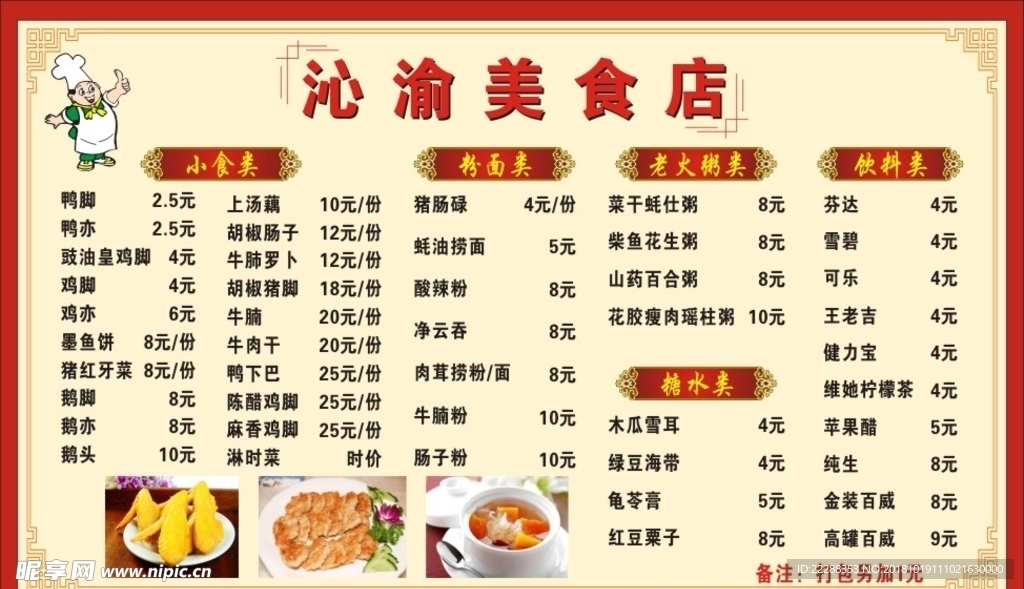 美食店价目表