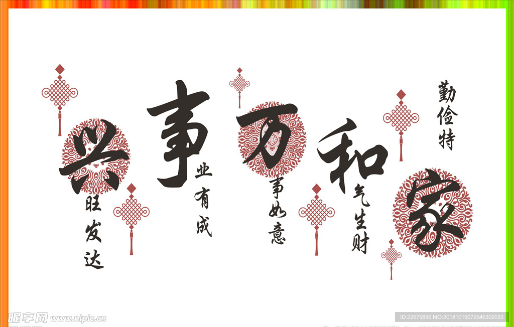 家和万事兴图