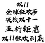 双十一文字