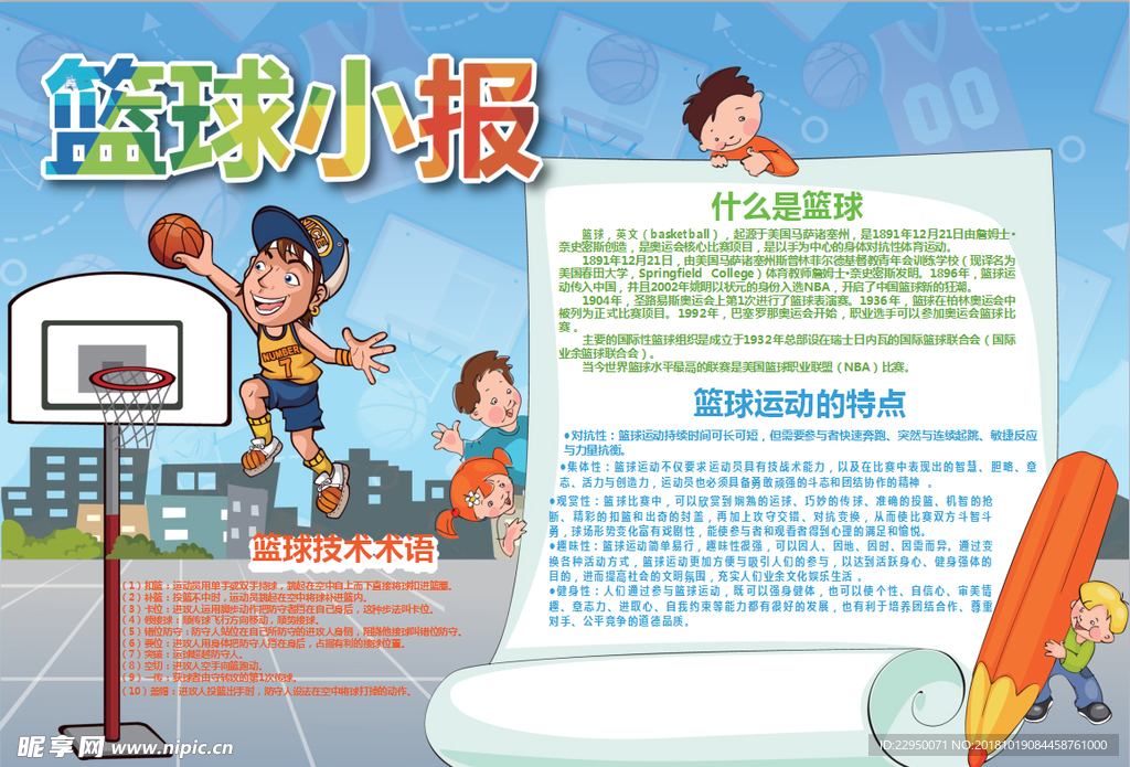 篮球小报