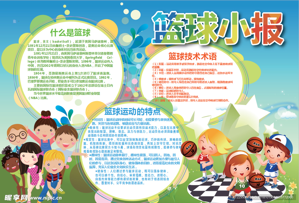 篮球小报