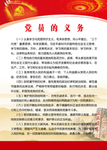 党员的义务