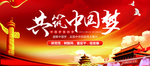 共筑中国梦