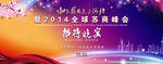企业年会文化墙