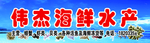海鲜干鲜货超市招牌牌匾展板图片