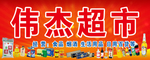 百货超市招牌牌匾展板图片