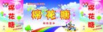 棉花糖车围挡喷布展板