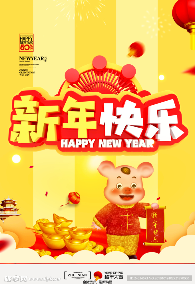 猪年新年快乐