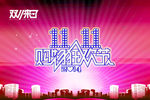 双11