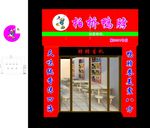 兄弟鸭脖门头效果图