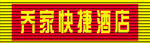 扣板