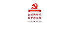 党建口号